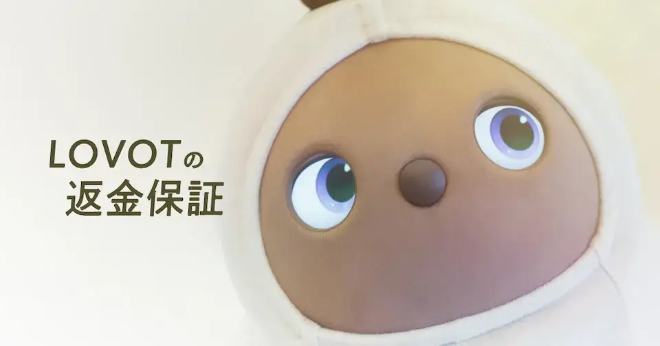 ラボット返金保証