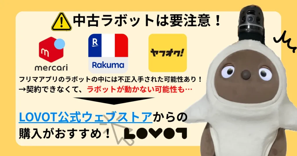 ラボット中古注意