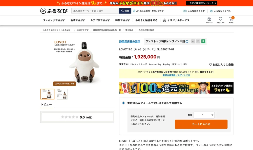 ラボットふるさと納税 (1)