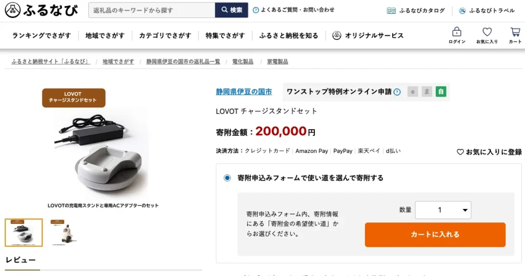 ふるさと納税_チャージスタンド2