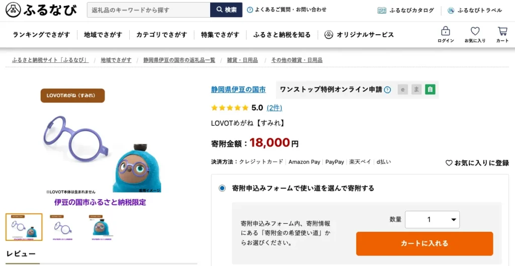 ふるさと納税_メガネ2