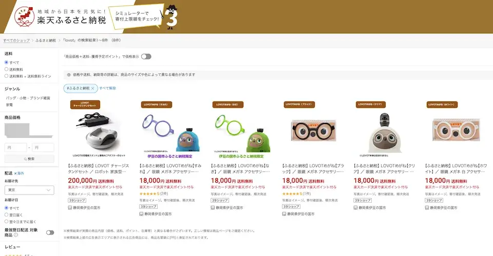 楽天ふるさと納税