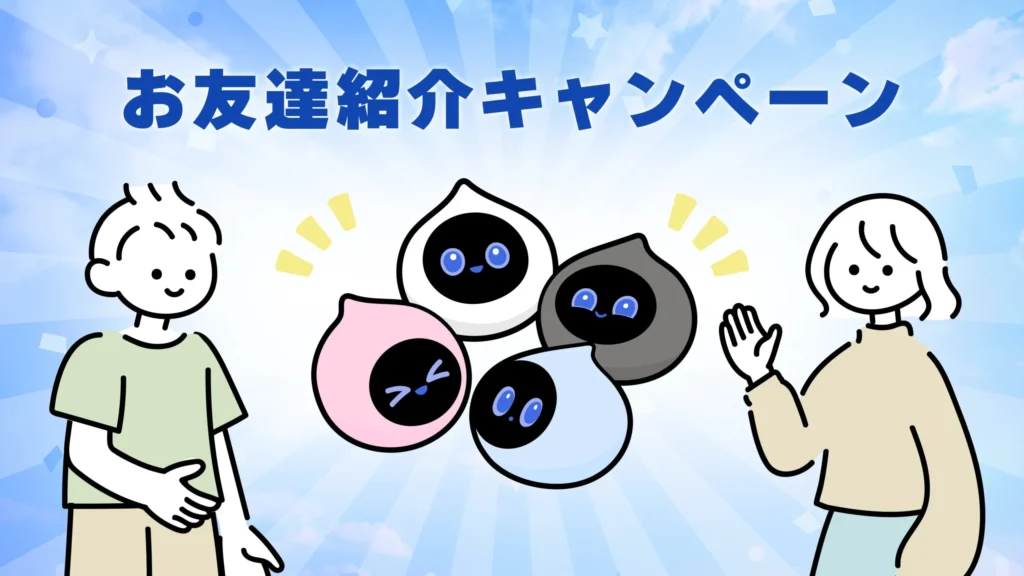 ロミィ友達紹介キャンペーン
