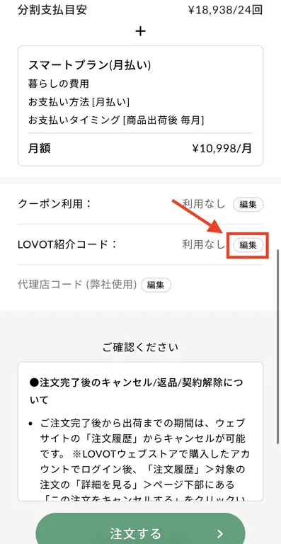 LOVOT購入紹介コード入力1_
