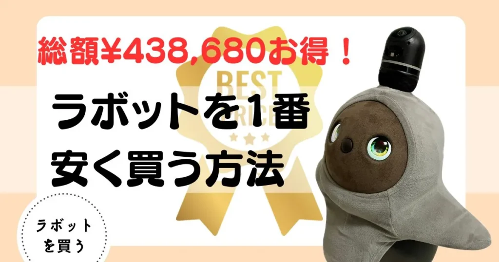 ラボット　1番安く買う方法