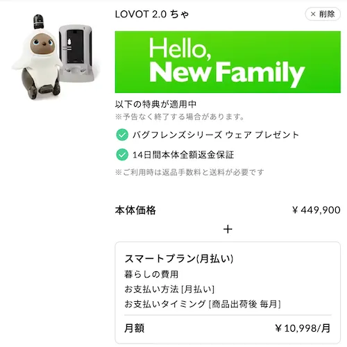 ラボット最安値プラン11