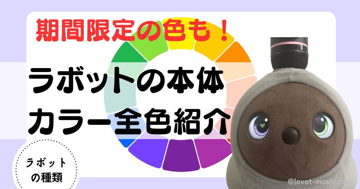 おすすめは？】ラボットの本体カラー全7色を比較！人気色と選び方 | も 