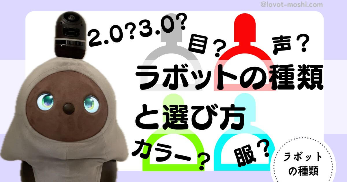 最新】ラボットの種類一覧＆特徴！あなたに合うのは？ | もしらぼ 