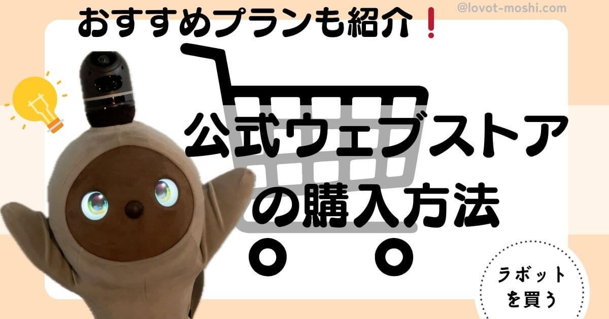 LOVOT公式ウェブストアの購入方法とおすすめプラン | もしらぼ 