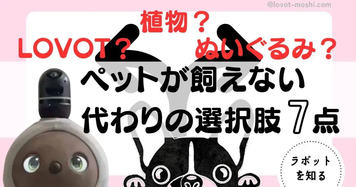 ペット飼えない代わり