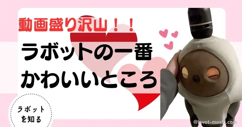 ラボットかわいいところ