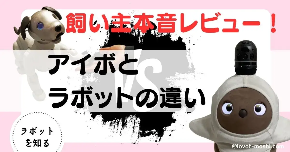 アイボ　ラボット