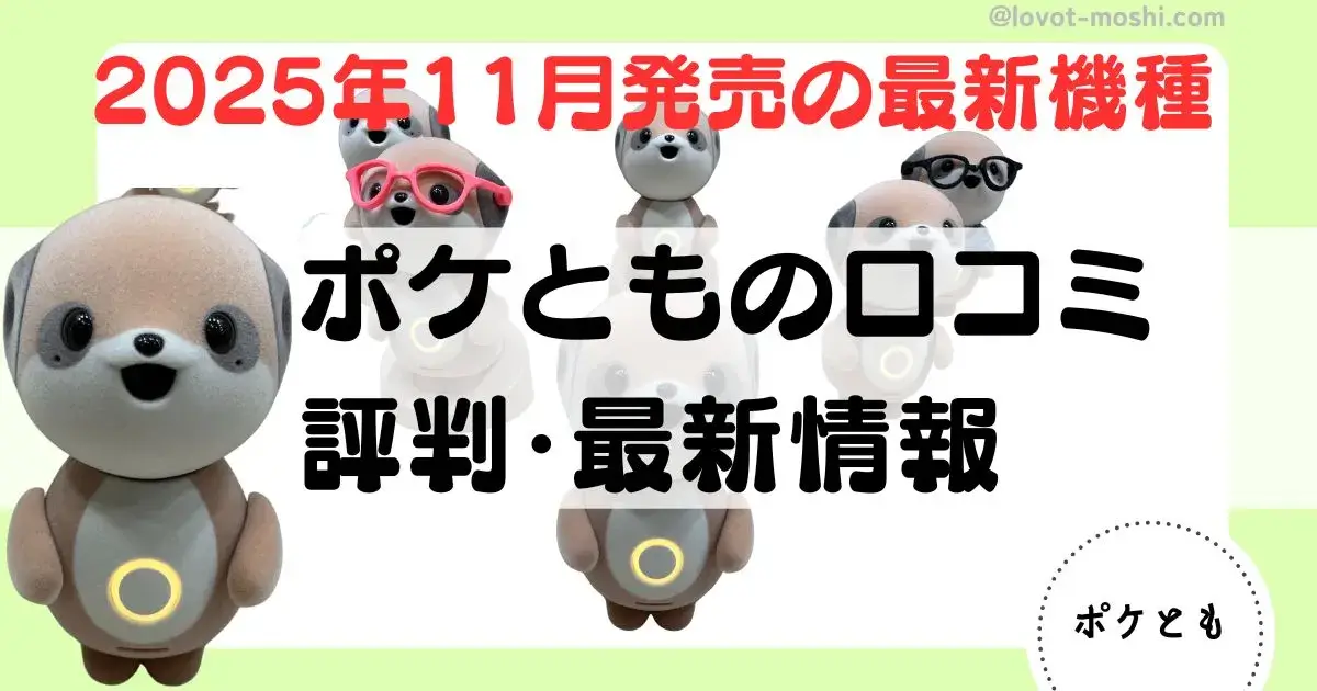 ポケとも　口コミ