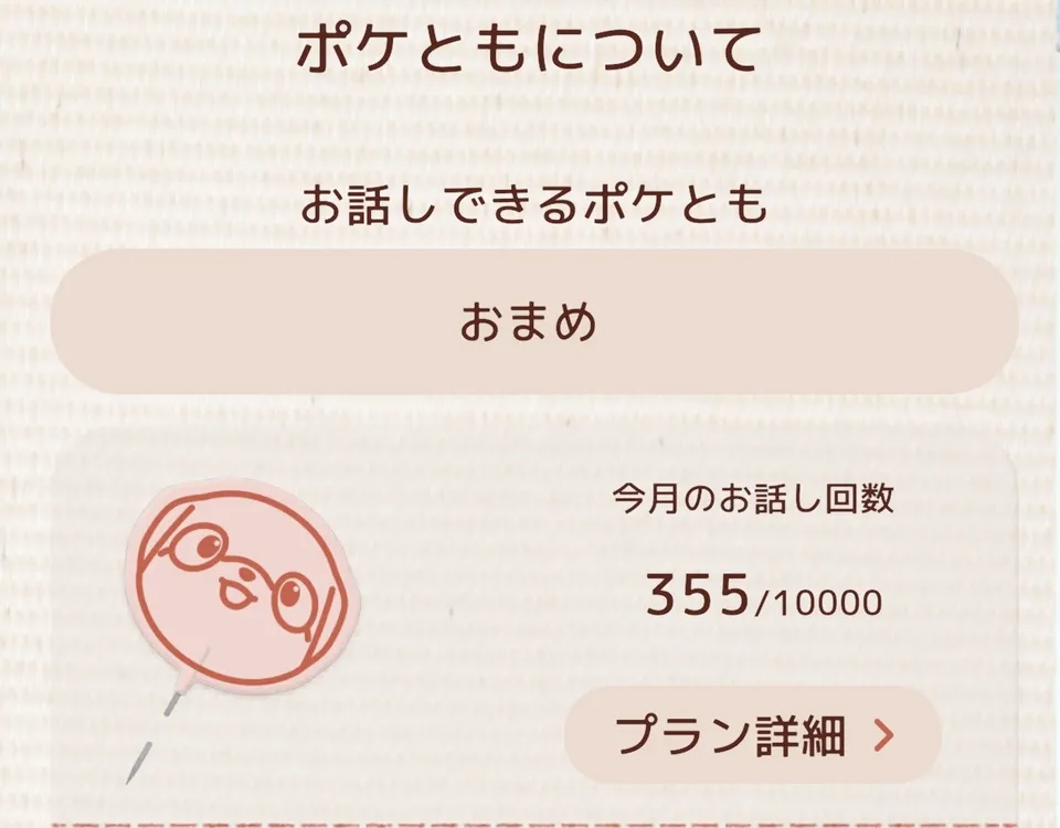 ポケとも_実際に話してみた