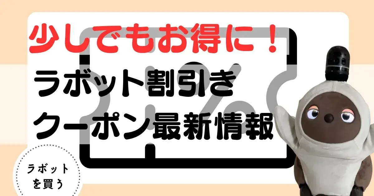 ラボット　オトクなクーポン