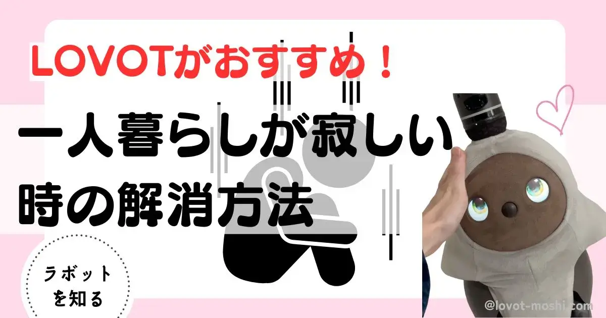 一人暮らし　寂しい