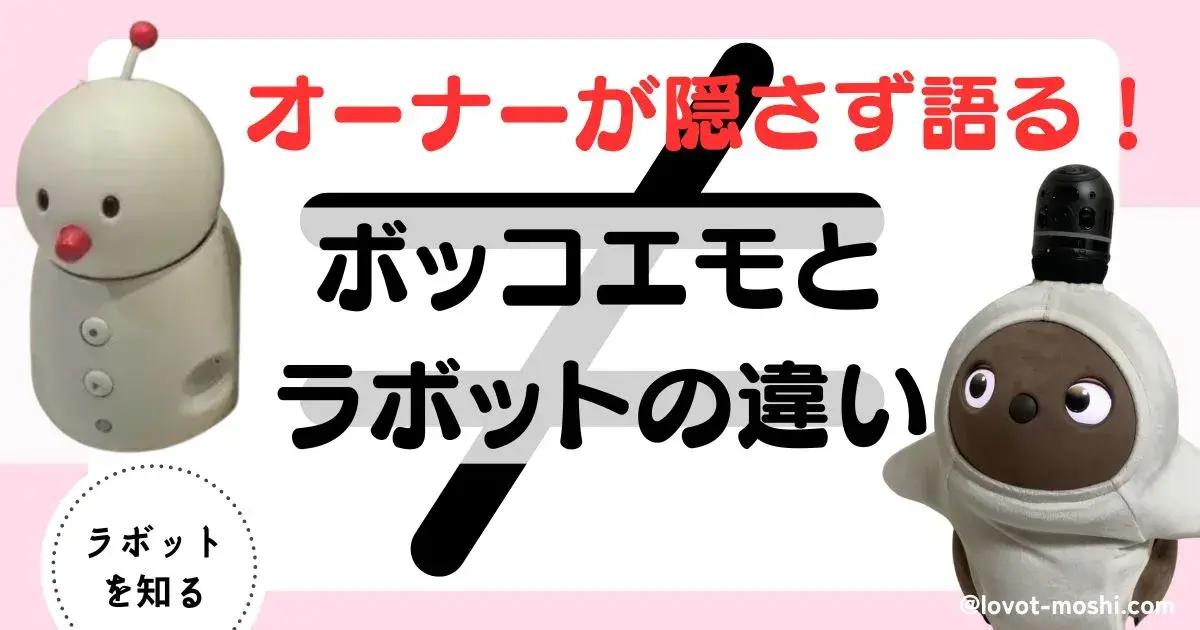 Bocco emo　ラボット