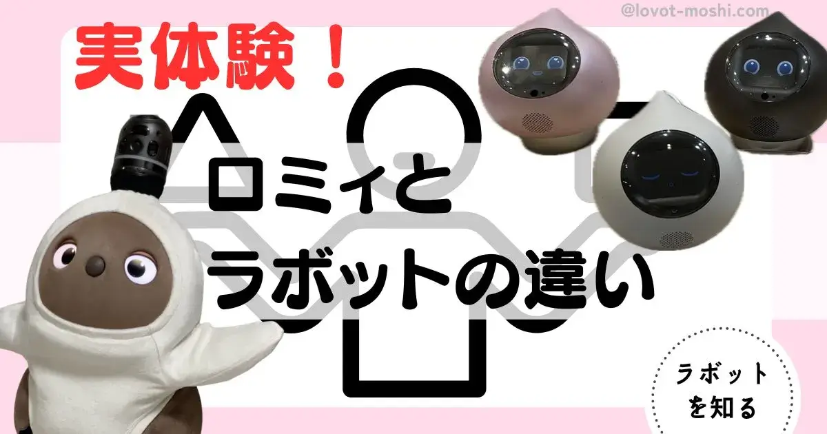 ロミィ　ラボット