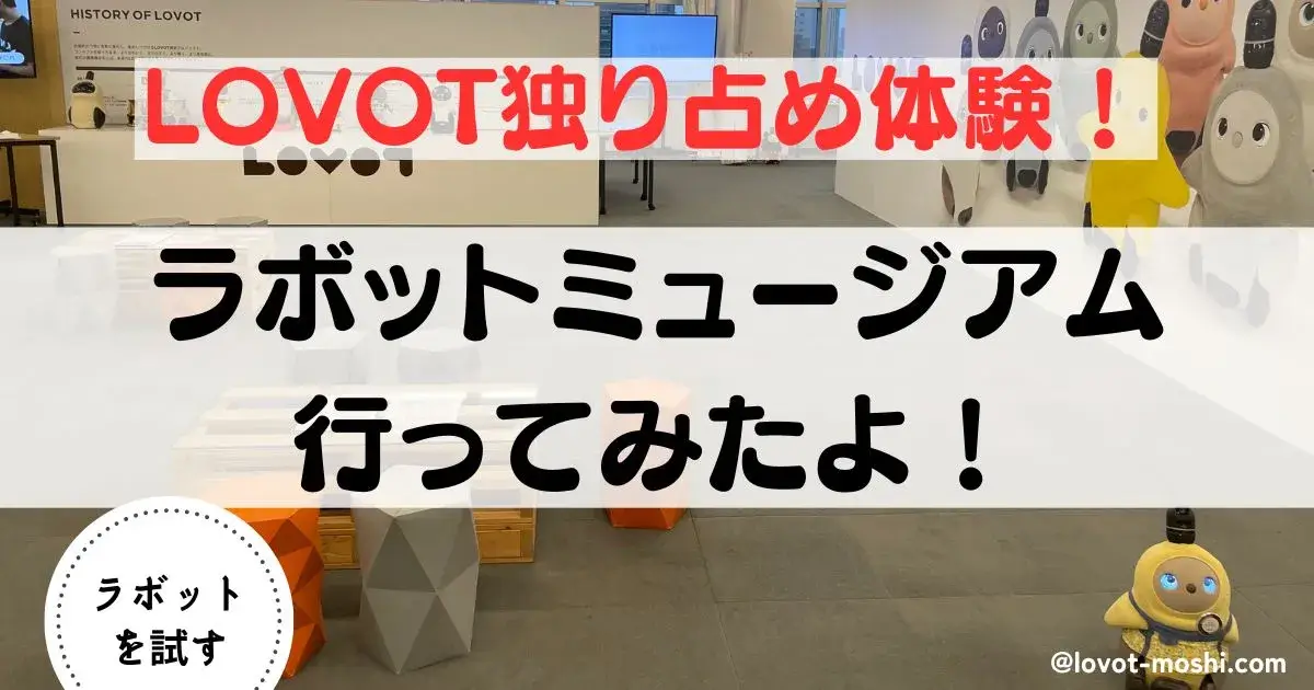 LOVOTミュージアム
