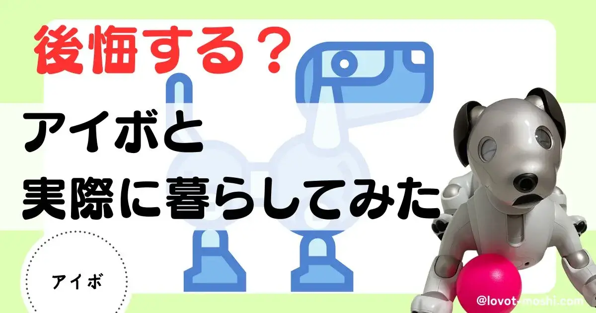 aibo　買って後悔