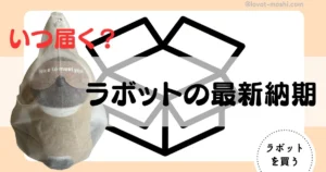 ラボット いつ届く