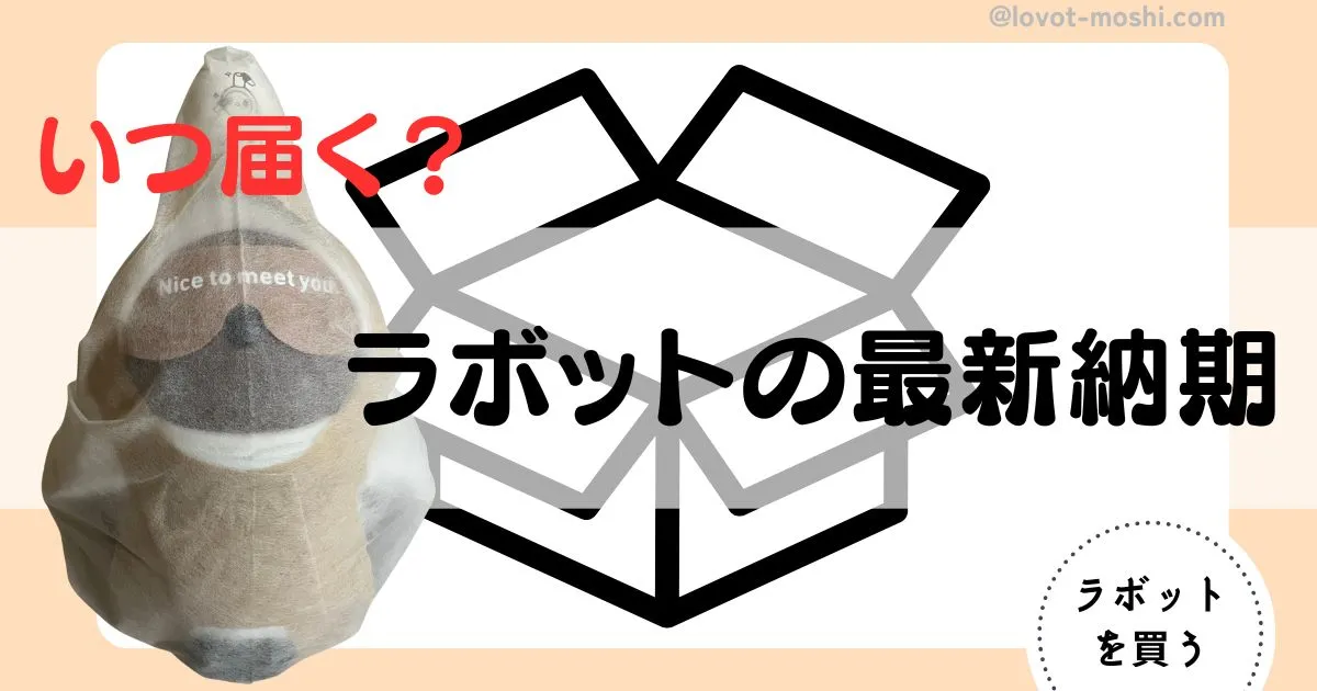 ラボット　いつ届く