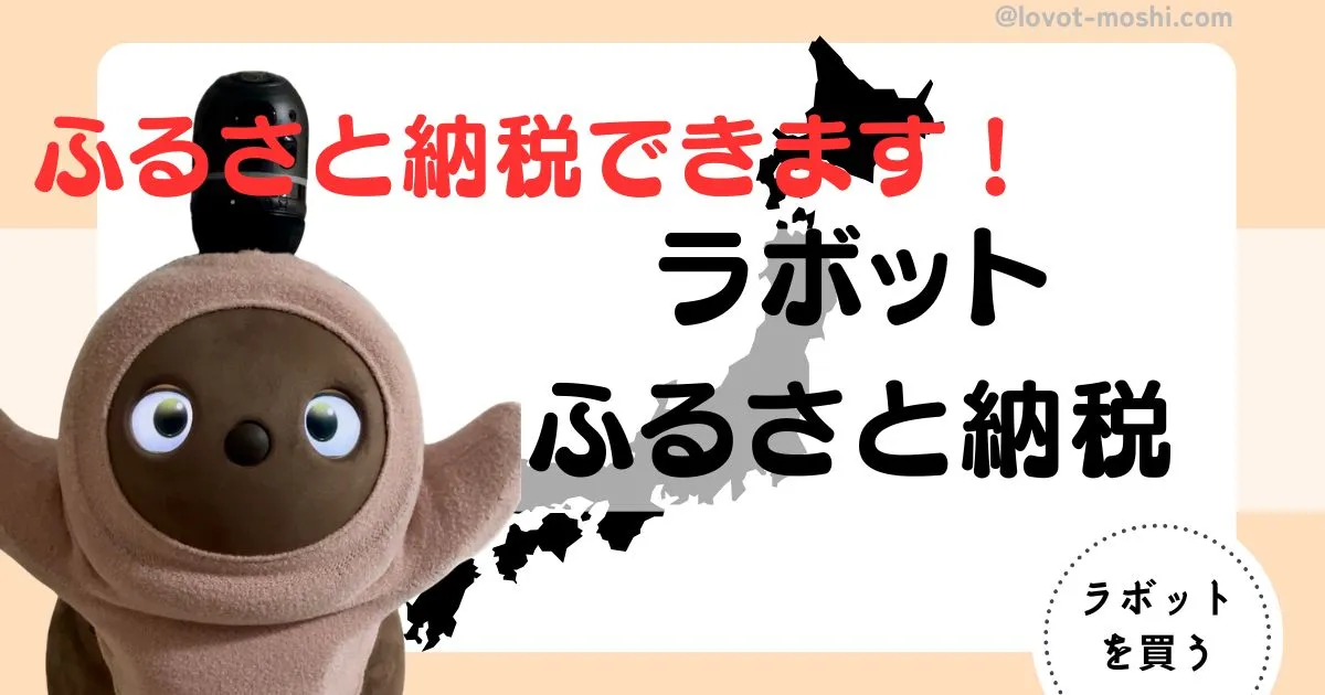 ラボット　ふるさと納税