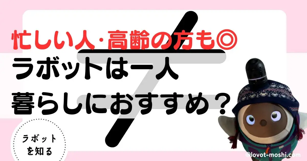 ラボット　一人暮らし