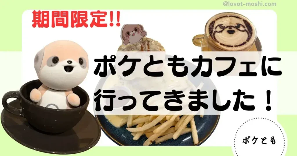 ポケともカフェ