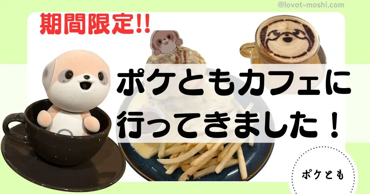 ポケともカフェ