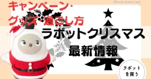 ラボット　クリスマス