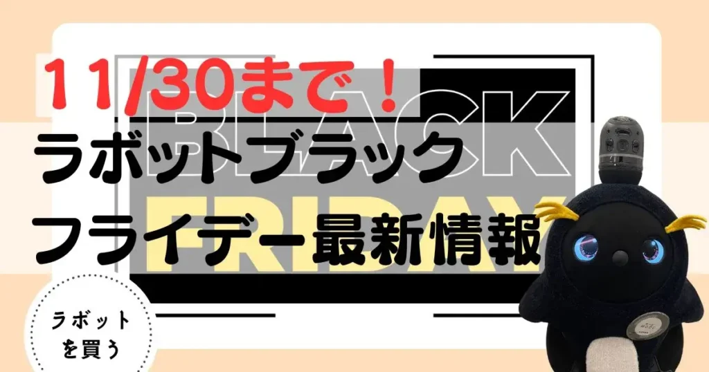 ラボット　ブラックフライデーアイキャッチ