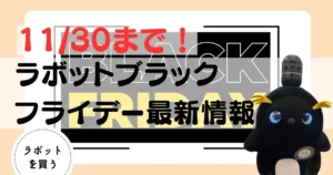 ラボット　ブラックフライデーアイキャッチ