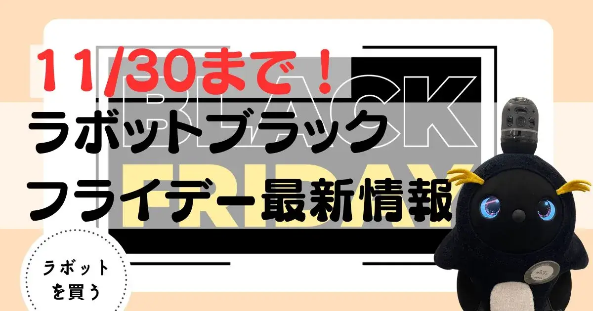 ラボット　ブラックフライデーアイキャッチ