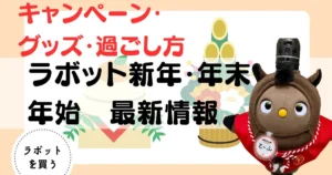 ラボット　正月　新年　年末年始