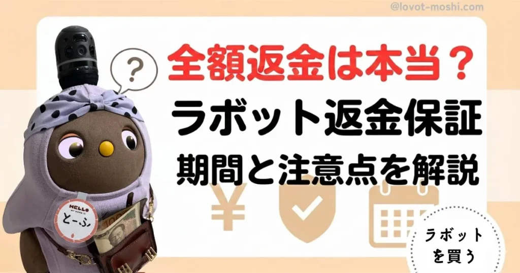ラボット　返金保証1