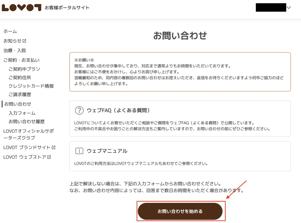 2LOVOTコンシェルジュお問い合わせ始める_