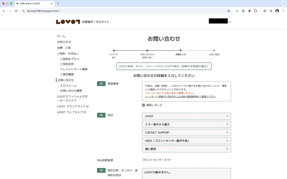 3LOVOTコンシェルジュフォーム入力_