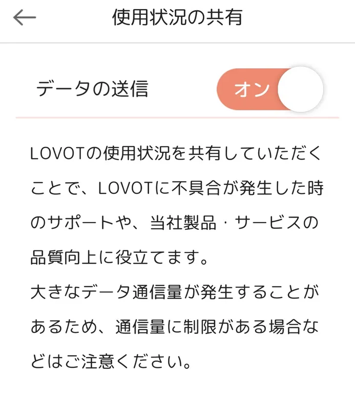 LOVOTアプリデータ共有