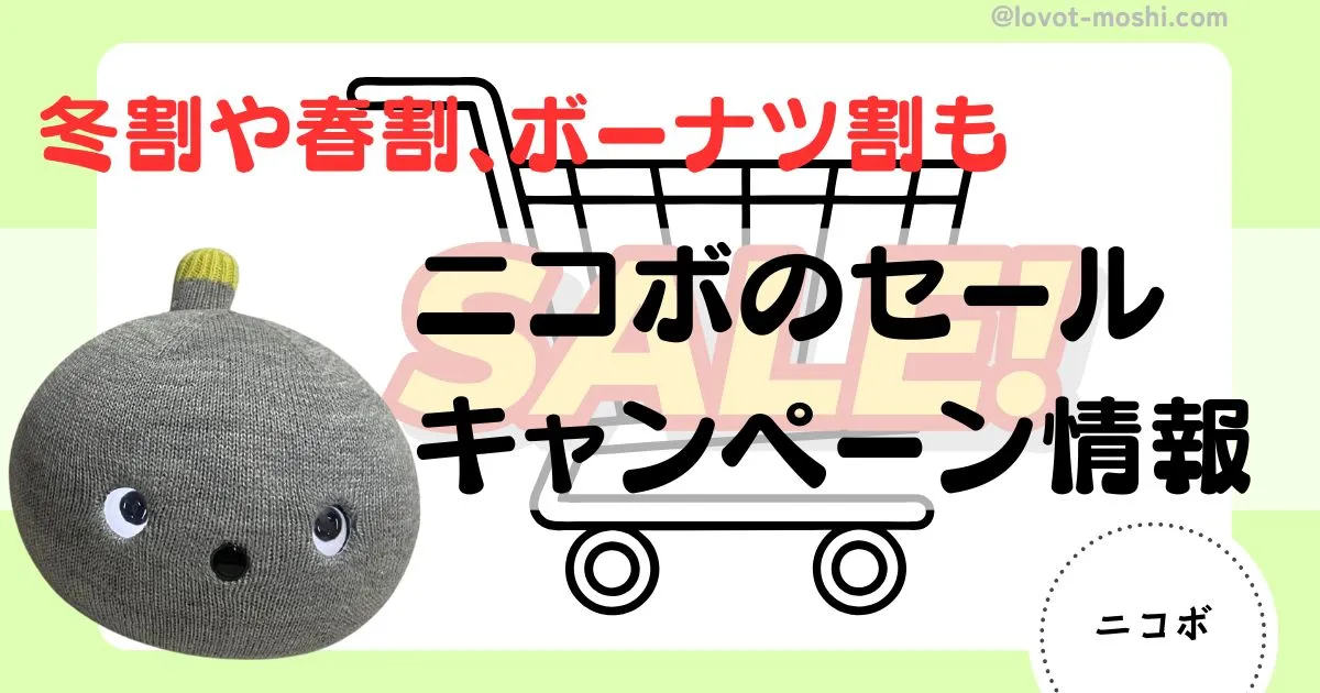 ニコボ　セール