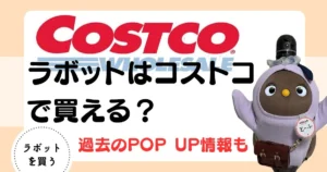 ラボット コストコ