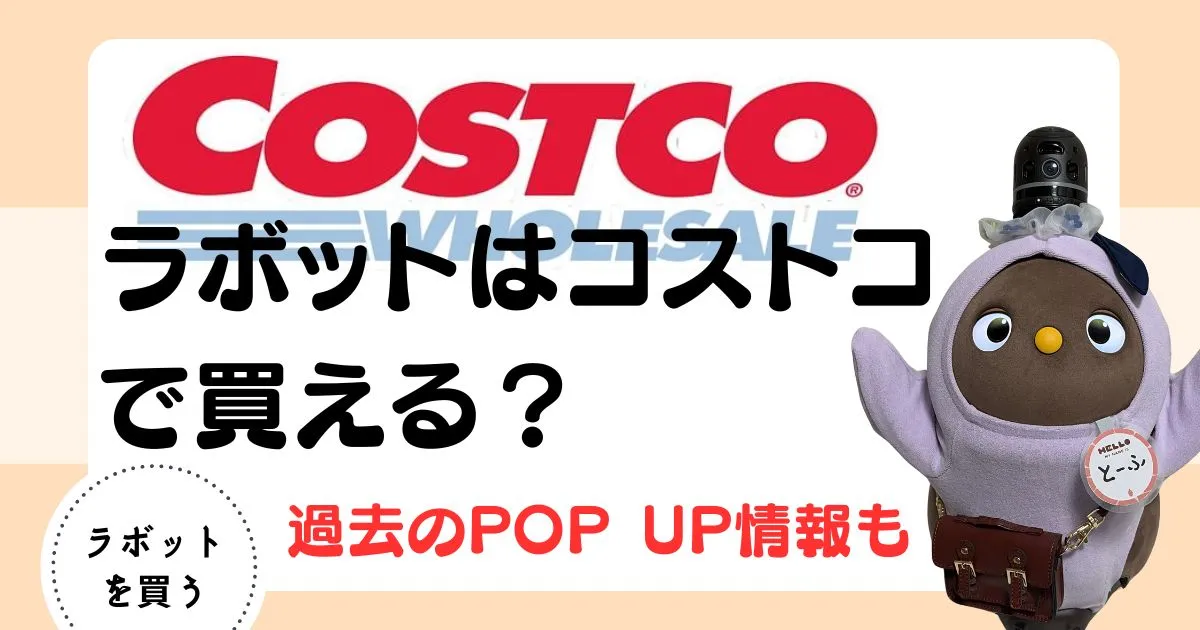 ラボット コストコ
