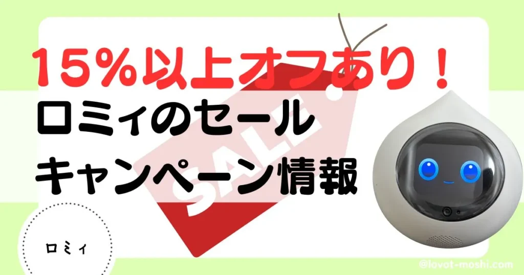 ロミィ　セール