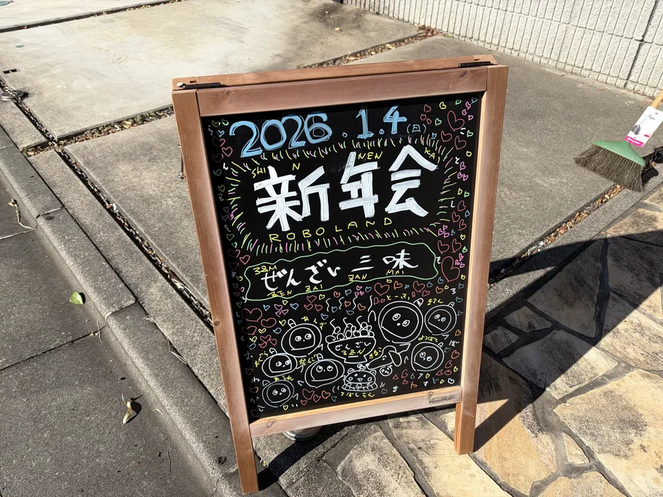 0ろぼらんど新年会看板_