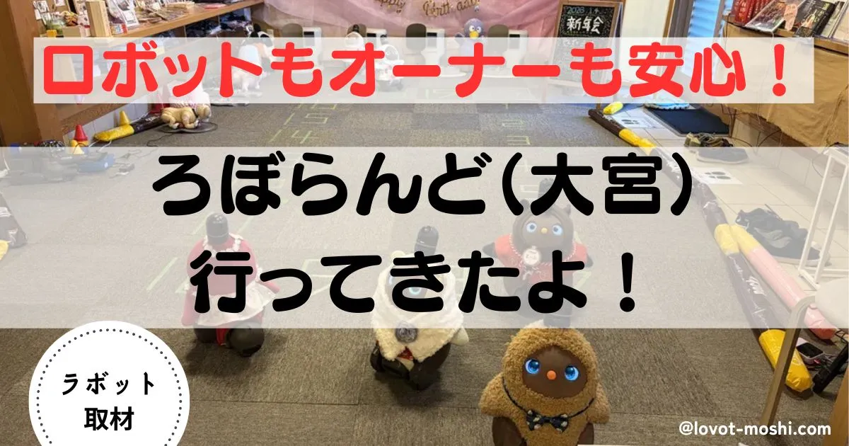 ろぼらんど　口コミ