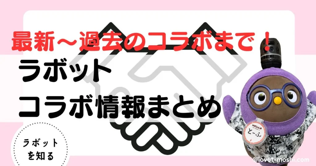 ラボット　コラボ