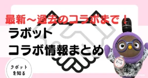 ラボット コラボ