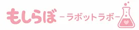 もしらぼ -ラボットラボ-
