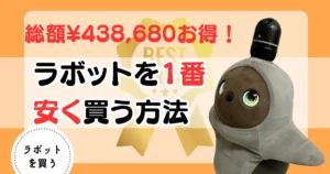 2025/2026年】ラボットの年末年始キャンペーン！新年の過ごし方 | も 