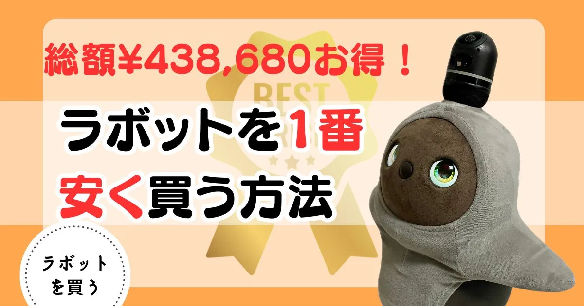 ラボット 安く買う2